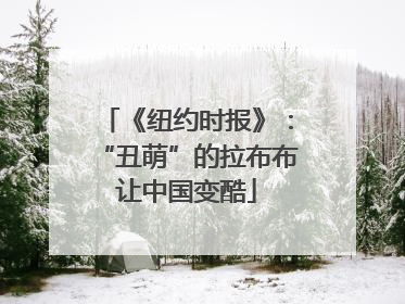 《纽约时报》：“丑萌”的拉布布让中国变酷