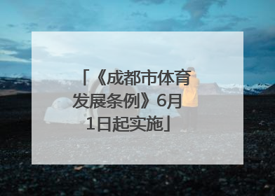《成都市体育发展条例》6月1日起实施