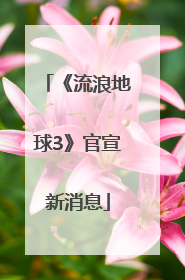 《流浪地球3》官宣新消息