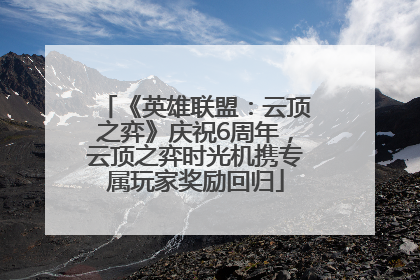 《英雄联盟：云顶之弈》庆祝6周年，云顶之弈时光机携专属玩家奖励回归