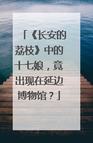 《长安的荔枝》中的十七娘，竟出现在延边博物馆？