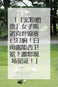 「宠粉赠票」女子斯诺克世锦赛已打响！白雨露能否卫冕？邀您现场见证！