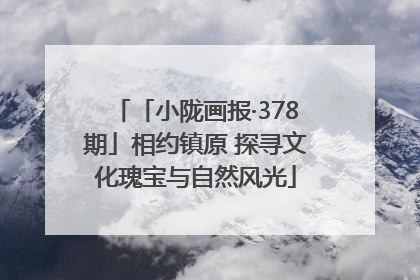 「小陇画报·378期」相约镇原 探寻文化瑰宝与自然风光