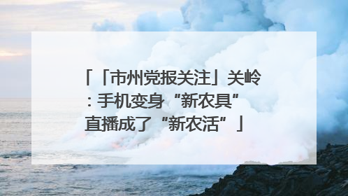 「市州党报关注」关岭：手机变身“新农具” 直播成了“新农活”
