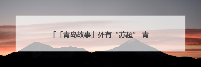 「青岛故事」外有“苏超” 青岛“社超”在刘家下河同样精彩