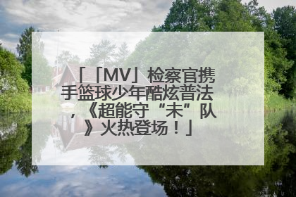 「MV」检察官携手篮球少年酷炫普法，《超能守“未”队》火热登场！