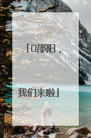 ⏰邵阳，我们来啦