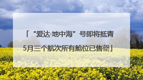 “爱达·地中海”号即将抵青 5月三个航次所有舱位已售罄