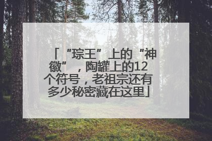 “琮王”上的“神徽”，陶罐上的12个符号，老祖宗还有多少秘密藏在这里