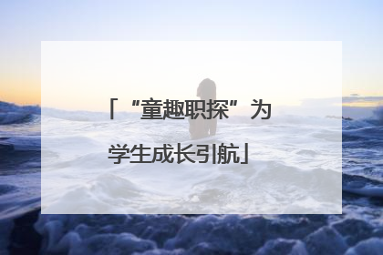 “童趣职探”为学生成长引航