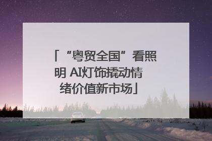 “粤贸全国”看照明 AI灯饰撬动情绪价值新市场