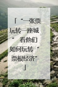 “一张票玩转一座城” 看他们如何玩转“票根经济”
