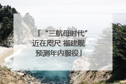 “三航母时代”近在咫尺 福建舰预测年内服役