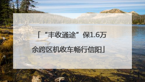 “丰收通途”保1.6万余跨区机收车畅行信阳