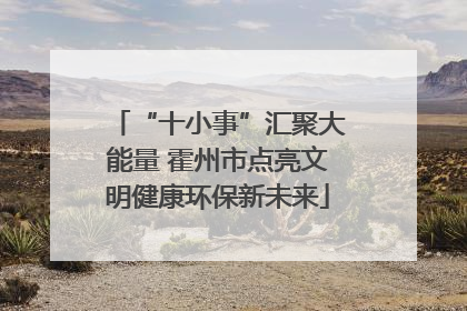 “十小事”汇聚大能量 霍州市点亮文明健康环保新未来