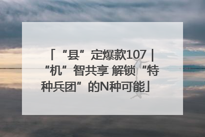 “县”定爆款107｜“机”智共享 解锁“特种兵团”的N种可能