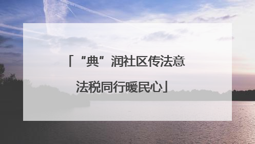 “典”润社区传法意 法税同行暖民心