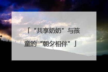 “共享奶奶”与孩童的“朝夕相伴”