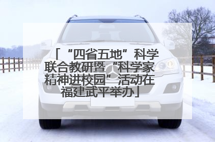 “四省五地”科学联合教研暨“科学家精神进校园”活动在福建武平举办