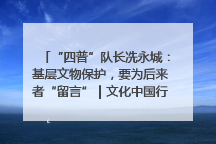 “四普”队长冼永城：基层文物保护，要为后来者“留言”｜文化中国行·我在广东找文物