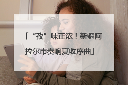 “孜”味正浓！新疆阿拉尔市奏响夏收序曲