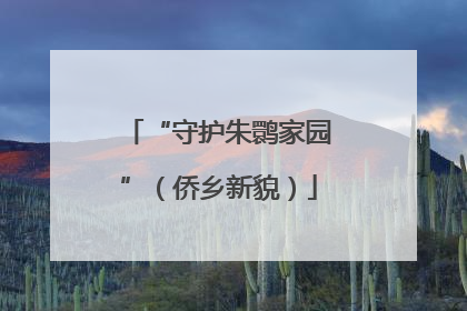 “守护朱鹮家园”（侨乡新貌）