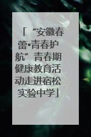“安徽春蕾•青春护航”青春期健康教育活动走进宿松实验中学