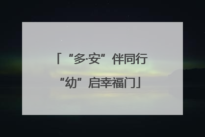 “多·安”伴同行 “幼”启幸福门