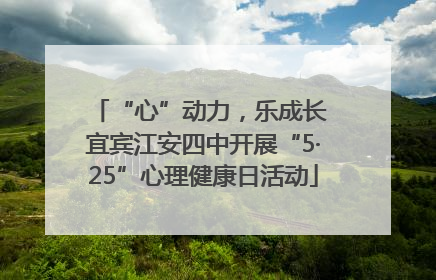 “心”动力，乐成长 宜宾江安四中开展“5·25”心理健康日活动