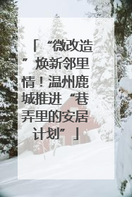 “微改造”焕新邻里情！温州鹿城推进“巷弄里的安居计划”