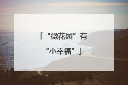 “微花园”有“小幸福”
