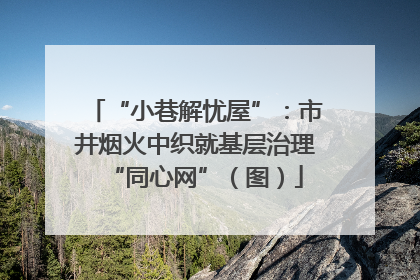 “小巷解忧屋”：市井烟火中织就基层治理“同心网”（图）