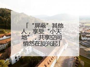 “屏蔽”其他人，享受“小天地”，共享空间悄然在厦兴起