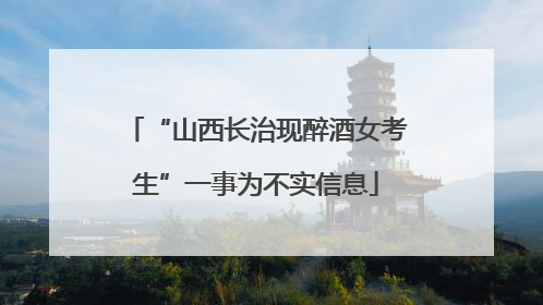 “山西长治现醉酒女考生”一事为不实信息
