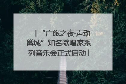 “广旅之夜·声动邕城”知名歌唱家系列音乐会正式启动