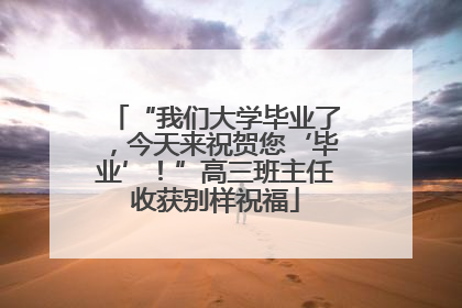 “我们大学毕业了，今天来祝贺您‘毕业’！”高三班主任收获别样祝福