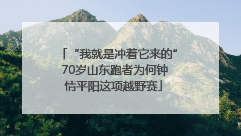“我就是冲着它来的” 70岁山东跑者为何钟情平阳这项越野赛