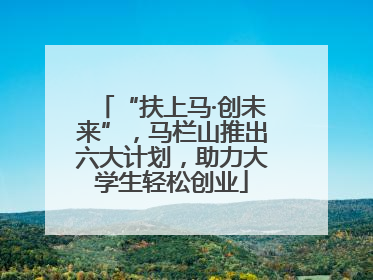 “扶上马·创未来”，马栏山推出六大计划，助力大学生轻松创业