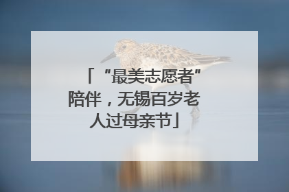 “最美志愿者”陪伴，无锡百岁老人过母亲节