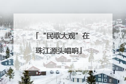 “民歌大观”在珠江源头唱响