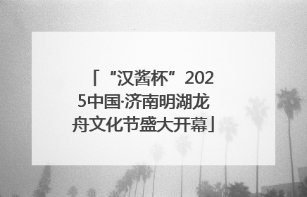“汉酱杯”2025中国·济南明湖龙舟文化节盛大开幕