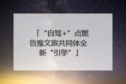 “自驾+”点燃鲁豫文旅共同体全新“引擎”