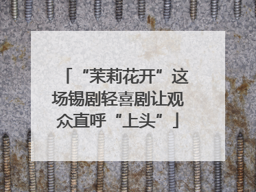 “茉莉花开”这场锡剧轻喜剧让观众直呼“上头”