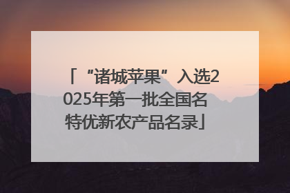 “诸城苹果”入选2025年第一批全国名特优新农产品名录