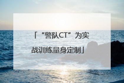 “警队CT”为实战训练量身定制