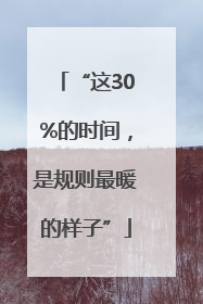 “这30%的时间，是规则最暖的样子”
