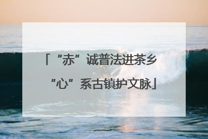 “赤”诚普法进茶乡 “心”系古镇护文脉