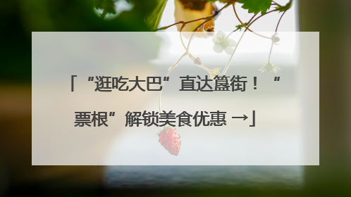 “逛吃大巴”直达簋街！“票根”解锁美食优惠 →