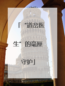 “道岔医生”的毫厘守护