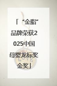 “金脂”品牌荣获2025中国母婴龙标奖金奖